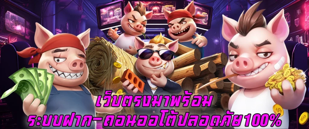 เว็บตรง มาพร้อม ระบบฝาก-ถอนออโต้ ปลอดภัย 100%