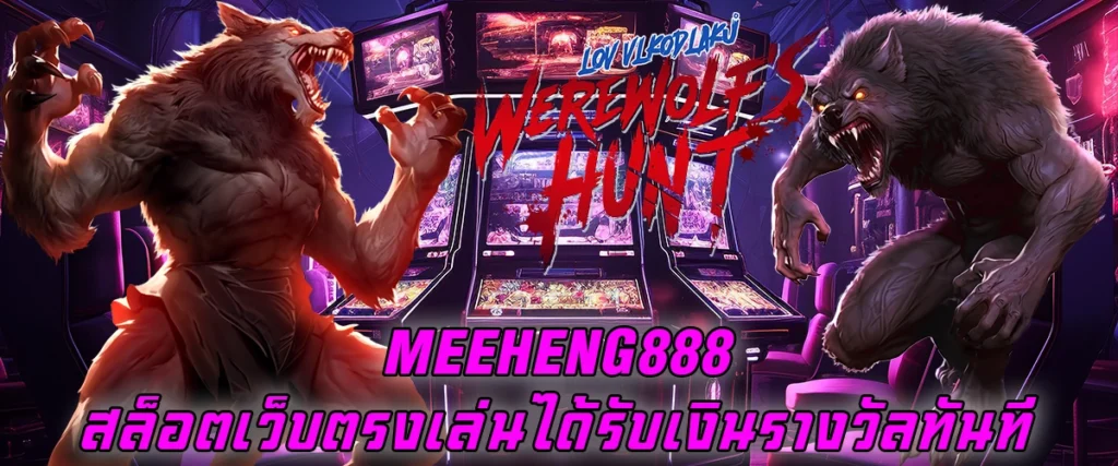 meeheng888 สล็อตเว็บตรง เล่นได้รับเงินรางวัลทันที